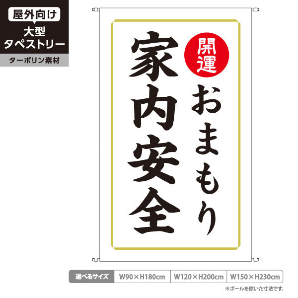 タペストリー 家内安全（お守り・御守） 開運 神社・寺院向け ターポリン素材 屋外使用可 S-5229-10
