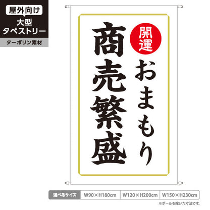 タペストリー 商売繫盛 おまもり（お守り・御守） 開運 神社・寺院向け ターポリン素材 屋外使用可 S-5229-11