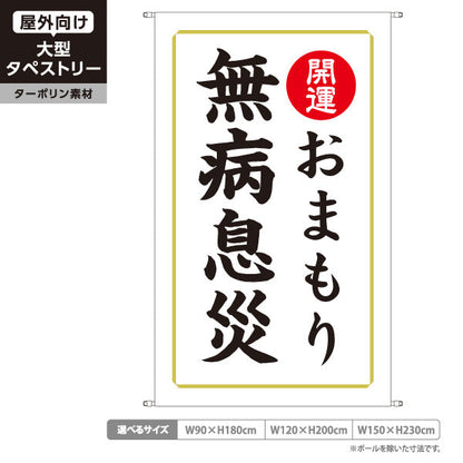 タペストリー 無病息災 おまもり（お守り・御守） 開運 神社・寺院向け ターポリン素材 屋外使用可 S-5229-12