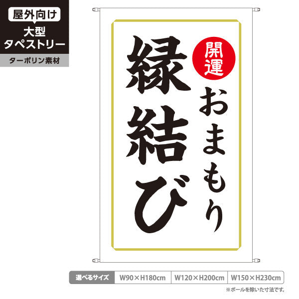 タペストリー 縁結び（お守り・御守） 開運 神社・寺院向け ターポリン素材 屋外使用可 S-5229-13