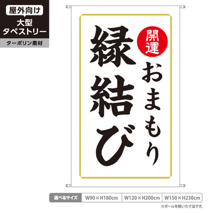 タペストリー 縁結び（お守り・御守） 開運 神社・寺院向け ターポリン素材 屋外使用可 S-5229-13