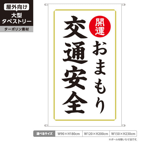 タペストリー 交通安全 おまもり（お守り・御守） 開運 神社・寺院向け ターポリン素材 屋外使用可 S-5229-14