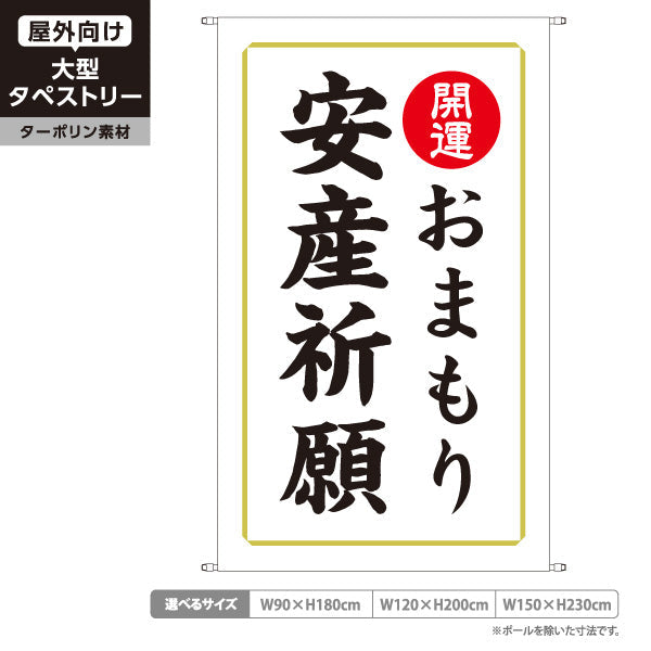タペストリー 安産祈願 おまもり（お守り・御守） 開運 神社・寺院向け ターポリン素材 屋外使用可 S-5229-15