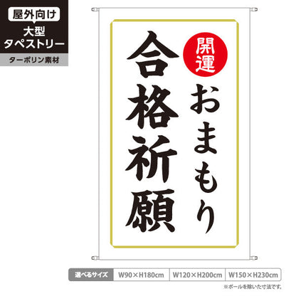タペストリー 合格祈願 おまもり（お守り・御守） 開運 神社・寺院向け ターポリン素材 屋外使用可 S-5229-16