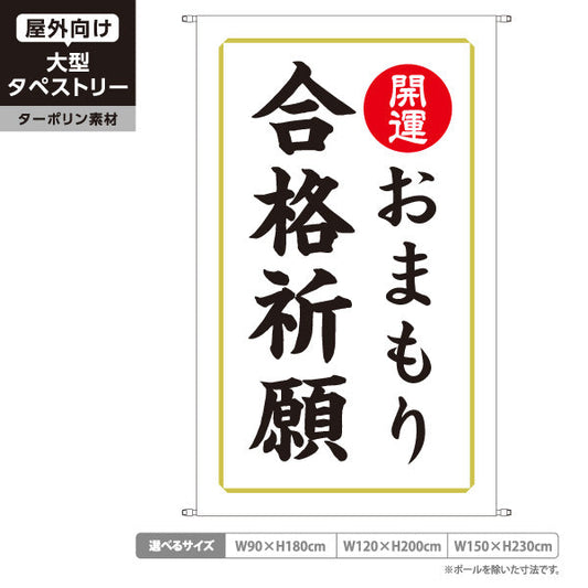 タペストリー 合格祈願 おまもり（お守り・御守） 開運 神社・寺院向け ターポリン素材 屋外使用可 S-5229-16