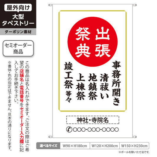 タペストリー 出張祭典 事務所開き 清祓い 地鎮祭 上棟祭 竣工祭 神社・寺院向け 名入れ無料 セミオーダー商品 ターポリン素材 屋外使用可 S-5229-17