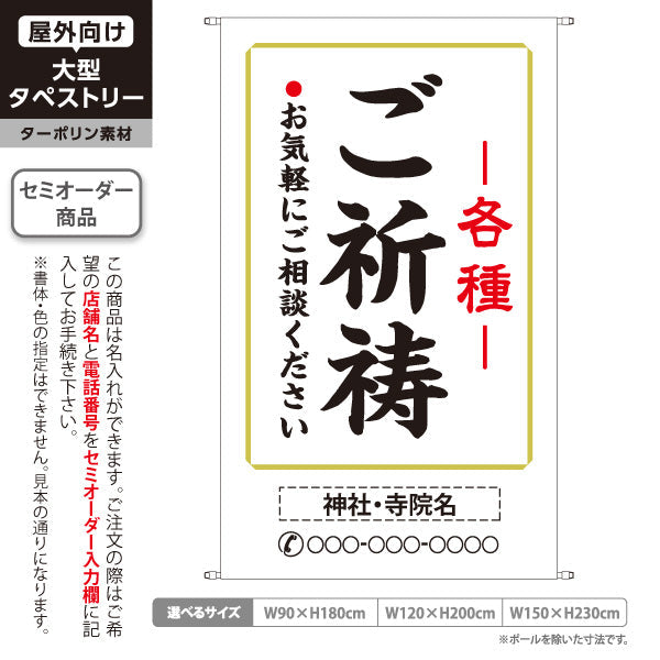 タペストリー 各種 ご祈祷 お気軽にご相談ください 神社・寺院向け 名入れ無料 セミオーダー商品 ターポリン素材 屋外使用可 S-5229-18