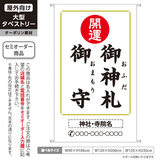 タペストリー 御神札 御守 開運 神社・寺院向け 名入れ無料 セミオーダー商品 ターポリン素材 屋外使用可 S-5229-19