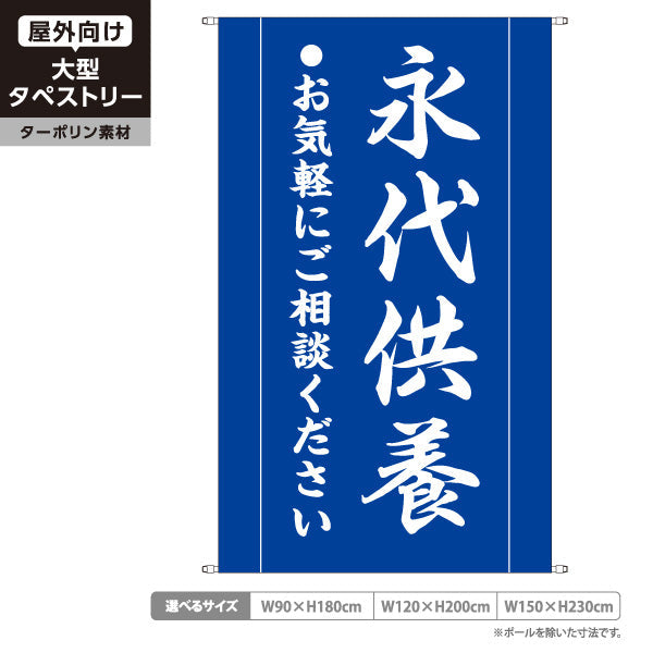 タペストリー 永代供養 ご相談歓迎 青デザイン 神社・寺院向け ターポリン素材 屋外使用可 S-5229-1