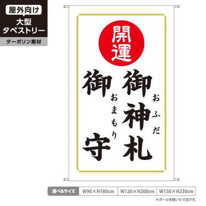 タペストリー 御神札 御守 開運 神社・寺院向け ターポリン素材 屋外使用可 S-5229-20