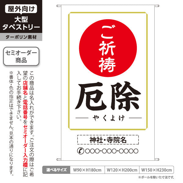 タペストリー 厄除 ご祈祷 やくよけ 神社・寺院向け 名入れ無料 セミオーダー商品 ターポリン素材 屋外使用可 S-5229-21