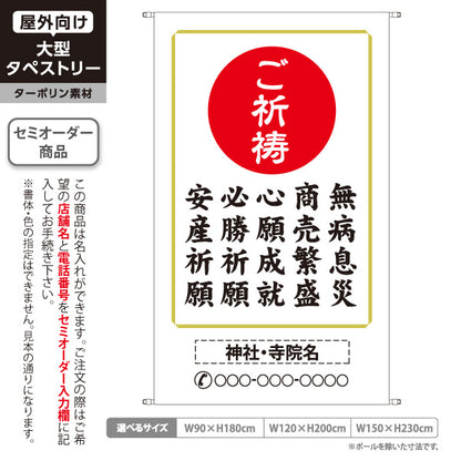 タペストリー ご祈祷 各種 ご相談ください 神社・寺院向け 名入れ無料 セミオーダー商品 ターポリン素材 屋外使用可 S-5229-22