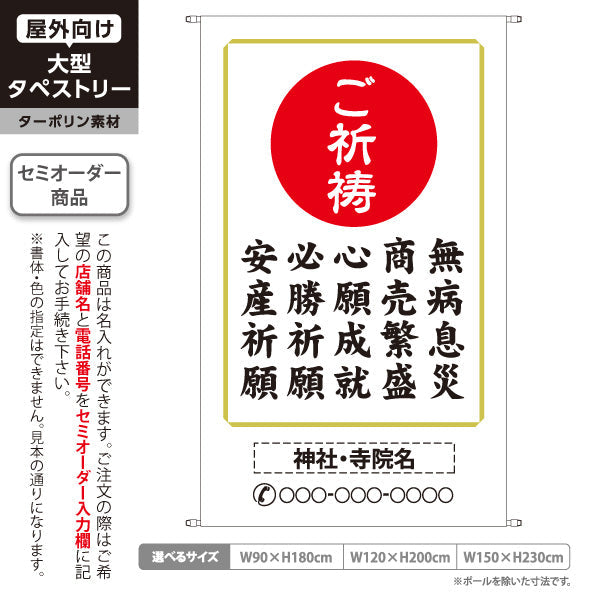 タペストリー ご祈祷 各種 ご相談ください 神社・寺院向け 名入れ無料 セミオーダー商品 ターポリン素材 屋外使用可 S-5229-22