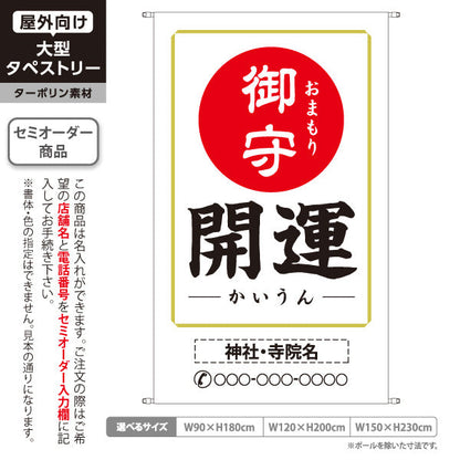 タペストリー 開運 おまもり（お守り・御守） 神社・寺院向け 名入れ無料 セミオーダー商品 ターポリン素材 屋外使用可 S-5229-23