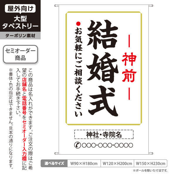 タペストリー 結婚式(神前式) お気軽にご相談ください 神社・寺院向け 名入れ無料 セミオーダー商品 ターポリン素材 屋外使用可 S-5229-24