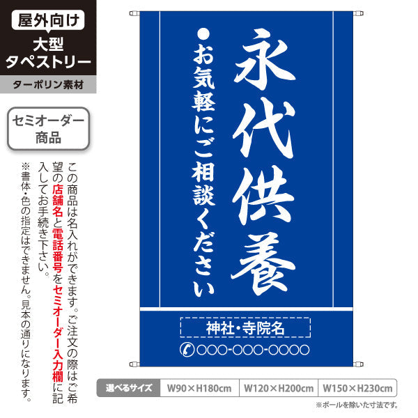 タペストリー 永代供養 ご相談歓迎 青デザイン 神社・寺院向け 名入れ無料 セミオーダー商品 ターポリン素材 屋外使用可 S-5229-2