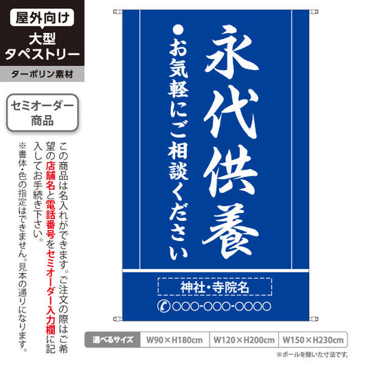 タペストリー 永代供養 ご相談歓迎 青デザイン 神社・寺院向け 名入れ無料 セミオーダー商品 ターポリン素材 屋外使用可 S-5229-2
