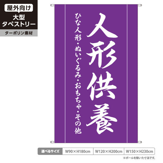 タペストリー 人形供養 ひな人形・ぬいぐるみ・玩具対応 紫デザイン 神社・寺院向け ターポリン素材 屋外使用可 S-5229-3