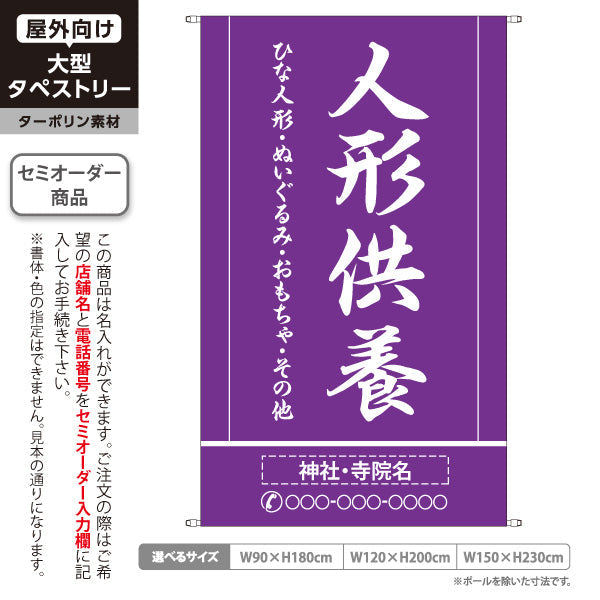タペストリー 人形供養 ひな人形・ぬいぐるみ・玩具対応 紫デザイン 神社・寺院向け 名入れ無料 セミオーダー商品 ターポリン素材 屋外使用可 S-5229-4