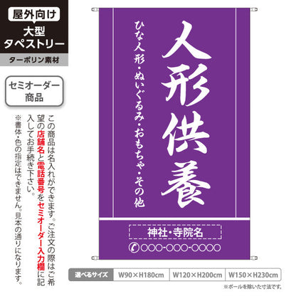 タペストリー 人形供養 ひな人形・ぬいぐるみ・玩具対応 紫デザイン 神社・寺院向け 名入れ無料 セミオーダー商品 ターポリン素材 屋外使用可 S-5229-4