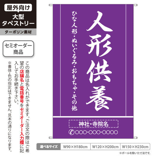 タペストリー 人形供養 ひな人形・ぬいぐるみ・玩具対応 紫デザイン 神社・寺院向け 名入れ無料 セミオーダー商品 ターポリン素材 屋外使用可 S-5229-4