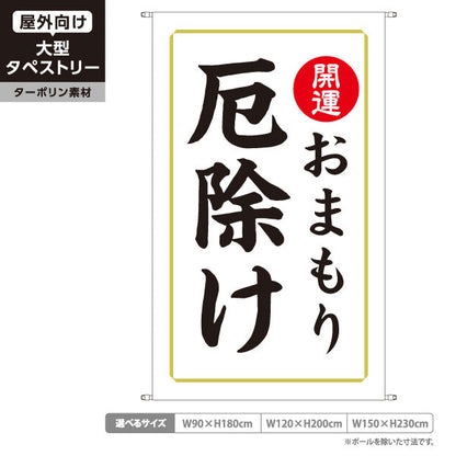 タペストリー 厄除け おまもり（お守り・御守） 開運 神社・寺院向け ターポリン素材 屋外使用可 S-5229-5
