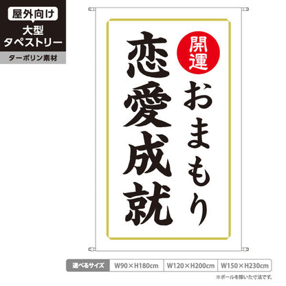 タペストリー 恋愛成就 おまもり（お守り・御守） 開運 神社・寺院向け ターポリン素材 屋外使用可 S-5229-6