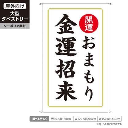 タペストリー 金運招来 おまもり（お守り・御守） 開運 神社・寺院向け ターポリン素材 屋外使用可 S-5229-7