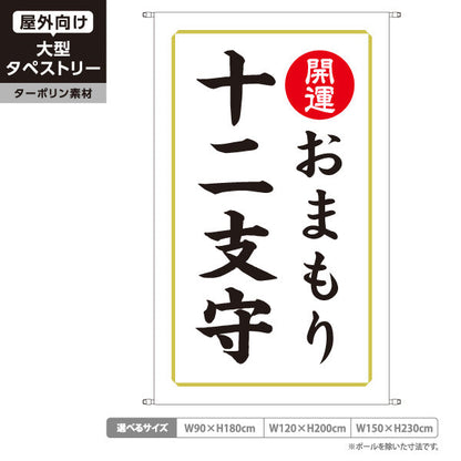 タペストリー 十二支守 おまもり（お守り・御守） 開運 神社・寺院向け ターポリン素材 屋外使用可 S-5229-8