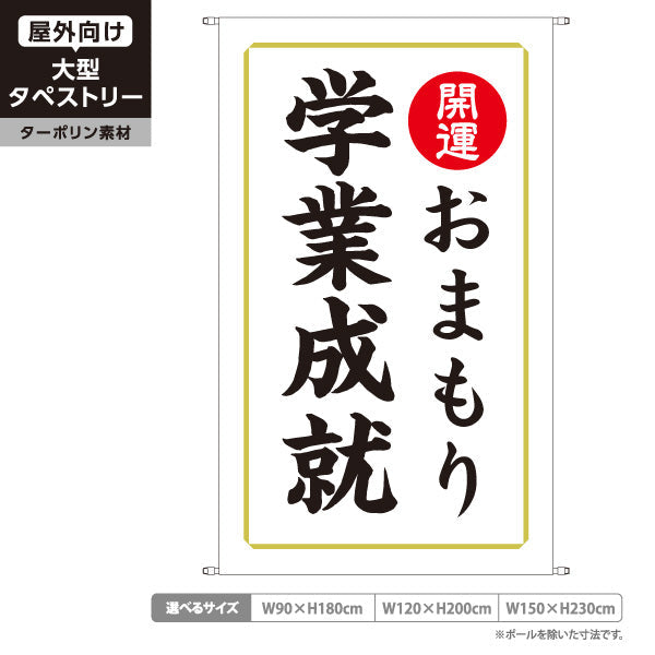 タペストリー 学業成就 おまもり（お守り・御守） 開運 神社・寺院向け ターポリン素材 屋外使用可 S-5229-9
