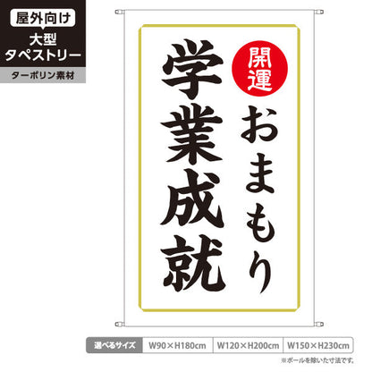 タペストリー 学業成就 おまもり（お守り・御守） 開運 神社・寺院向け ターポリン素材 屋外使用可 S-5229-9