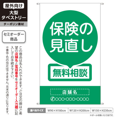 タペストリー 保険の見直し 無料相談 グリーンデザイン 視認性の高いシンプル構成 保険屋・保険代理店イベント向け 名入れ無料 セミオーダー商品 ターポリン素材 屋外使用可 S-5231-1