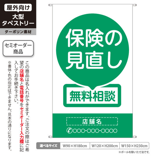タペストリー 保険の見直し 無料相談 グリーンデザイン 視認性の高いシンプル構成 保険屋・保険代理店イベント向け 名入れ無料 セミオーダー商品 ターポリン素材 屋外使用可 S-5231-1