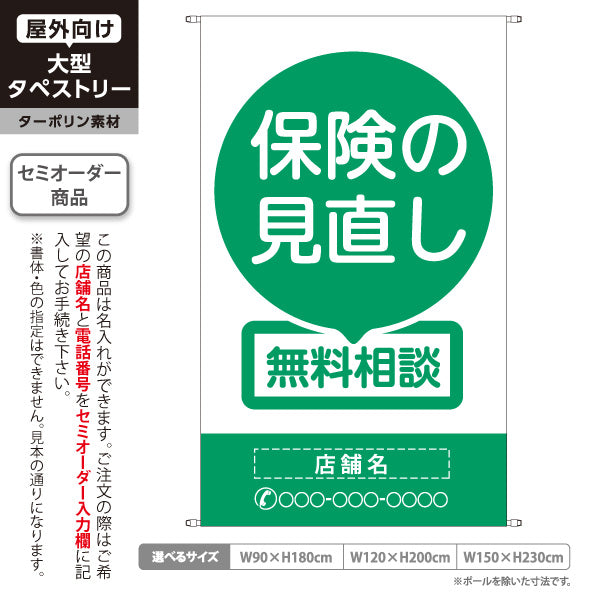 タペストリー 保険の見直し 無料相談 グリーンデザイン 視認性の高いシンプル構成 保険屋・保険代理店イベント向け 名入れ無料 セミオーダー商品 ターポリン素材 屋外使用可 S-5231-1