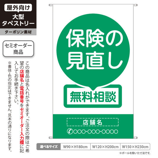 タペストリー 保険の見直し 無料相談 グリーンデザイン 視認性の高いシンプル構成 保険屋・保険代理店イベント向け 名入れ無料 セミオーダー商品 ターポリン素材 屋外使用可 S-5231-1