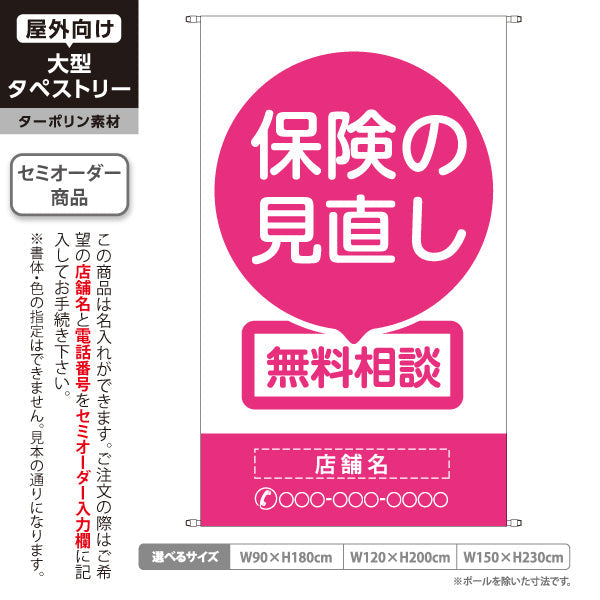 タペストリー 保険の見直し 無料相談 ピンクデザイン 明るく見やすいシンプル構成 保険屋・保険代理店イベント向け 名入れ無料 セミオーダー商品 ターポリン素材 屋外使用可 S-5231-2