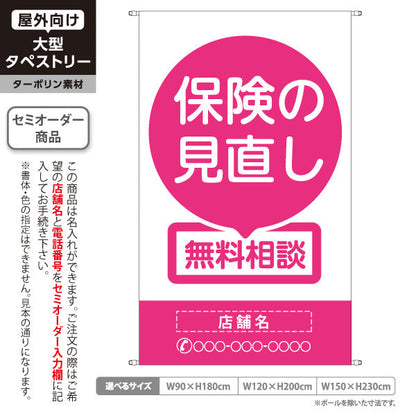 タペストリー 保険の見直し 無料相談 ピンクデザイン 明るく見やすいシンプル構成 保険屋・保険代理店イベント向け 名入れ無料 セミオーダー商品 ターポリン素材 屋外使用可 S-5231-2