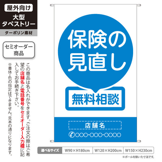 タペストリー 保険の見直し 無料相談 ブルーデザイン 視認性の高いシンプル構成 保険屋・保険代理店イベント向け 名入れ無料 セミオーダー商品 ターポリン素材 屋外使用可 S-5231-3