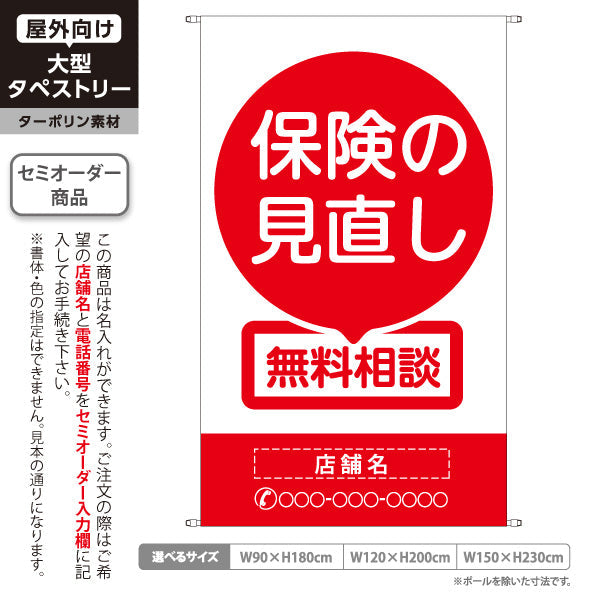 タペストリー 保険の見直し 無料相談 レッドデザイン 目立つシンプル構成 保険屋・保険代理店イベント向け 名入れ無料 セミオーダー商品 ターポリン素材 屋外使用可 S-5231-4