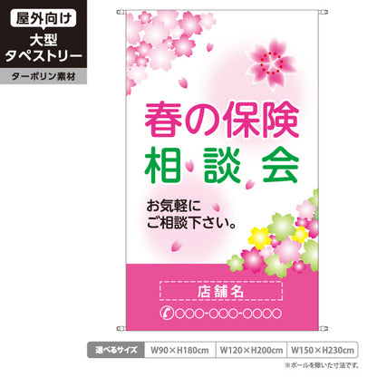 タペストリー 春の保険相談会 保険見直し 生命保険 損害保険向け 名入れ無料 セミオーダー商品 ターポリン素材 屋外使用可 S-5231-5