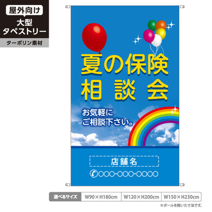 タペストリー 夏の保険相談会 保険見直し 生命保険 損害保険向け 名入れ無料 セミオーダー商品 ターポリン素材 屋外使用可 S-5231-6