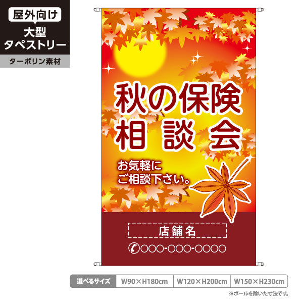 タペストリー 秋の保険相談会 保険見直し 生命保険 損害保険向け 名入れ無料 セミオーダー商品 ターポリン素材 屋外使用可 S-5231-7