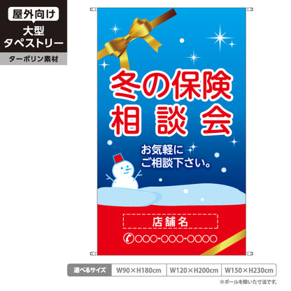 タペストリー 冬の保険相談会 保険見直し 生命保険 損害保険向け 名入れ無料 セミオーダー商品 ターポリン素材 屋外使用可 S-5231-8