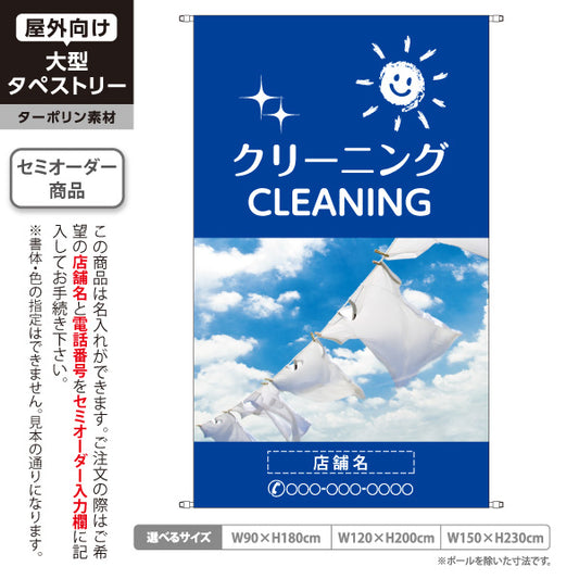 タペストリー クリーニング CLEANING 青空デザイン ブルータイプ 清潔感を演出できる人気シリーズ クリーニング店・店舗前向け 名入れ無料 セミオーダー商品 ターポリン素材 屋外使用可 S-5232-1
