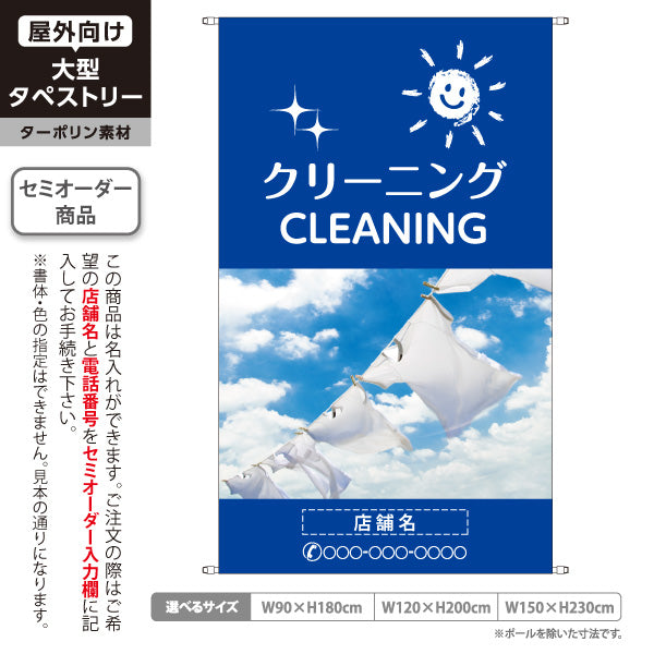タペストリー クリーニング CLEANING 青空デザイン ブルータイプ 清潔感を演出できる人気シリーズ クリーニング店・店舗前向け 名入れ無料 セミオーダー商品 ターポリン素材 屋外使用可 S-5232-1