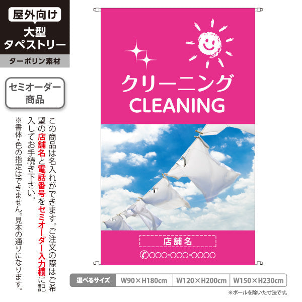 タペストリー クリーニング CLEANING 青空デザイン ピンクタイプ 清潔感を演出できる人気シリーズ クリーニング店・店舗前向け 名入れ無料 セミオーダー商品 ターポリン素材 屋外使用可 S-5232-2