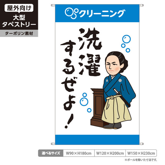 タペストリー 洗濯するぜよ ユニークデザイン 集客アピール クリーニング店向け ターポリン素材 屋外使用可 S-5232-3
