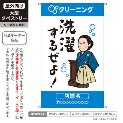タペストリー 洗濯するぜよ ユニークデザイン 集客アピール クリーニング店向け 名入れ無料 セミオーダー商品 ターポリン素材 屋外使用可 S-5232-4