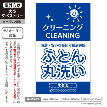タペストリー ふとん丸洗い 清潔・安心なお布団へ ブルータイプ 専門洗浄仕上げ クリーニング店向け 名入れ無料 セミオーダー商品 ターポリン素材 屋外使用可 S-5232-5