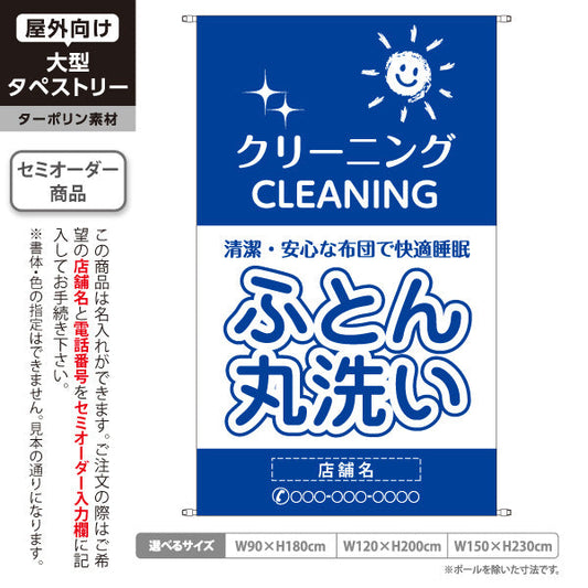 タペストリー ふとん丸洗い 清潔・安心なお布団へ ブルータイプ 専門洗浄仕上げ クリーニング店向け 名入れ無料 セミオーダー商品 ターポリン素材 屋外使用可 S-5232-5